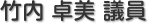 竹内　卓美 議員