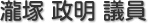 瀧塚　政明 議員
