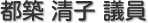都築　清子 議員