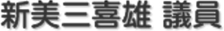 新美三喜雄 議員