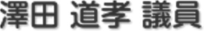 澤田　道孝 議員