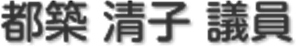 都築　清子 議員