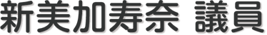新美 加寿奈 議員