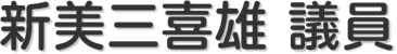 新美 三喜雄 議員