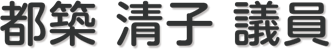 都築　清子 議員