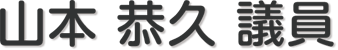 山本　良輔 議員