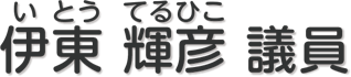 伊東 輝彦 議員
