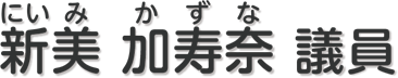 新美 加寿奈 議員