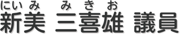新美 三喜雄 議員