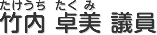 竹内 卓美 議員