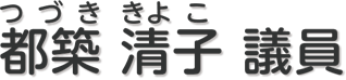都築 清子 議員
