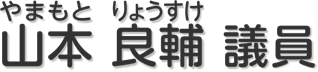 山本　良輔 議員