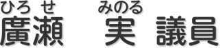 廣瀬　実 議員