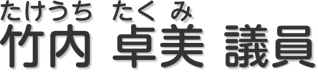 竹内　卓美 議員