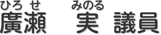 廣瀬　実 議員