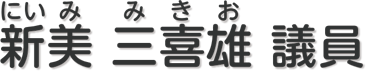 新美三喜雄 議員