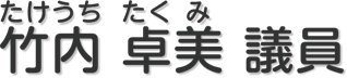 竹内　卓美 議員