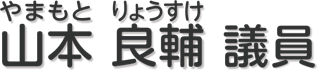山本　良輔 議員