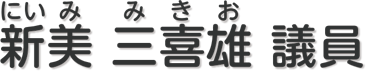 新美三喜雄 議員