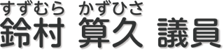 鈴村　算久 議員