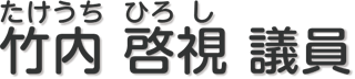 竹内　啓視 議員
