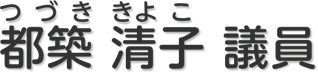 都築　清子 議員