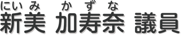新美加寿奈 議員