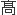 高