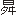 昇