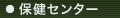 保健センター