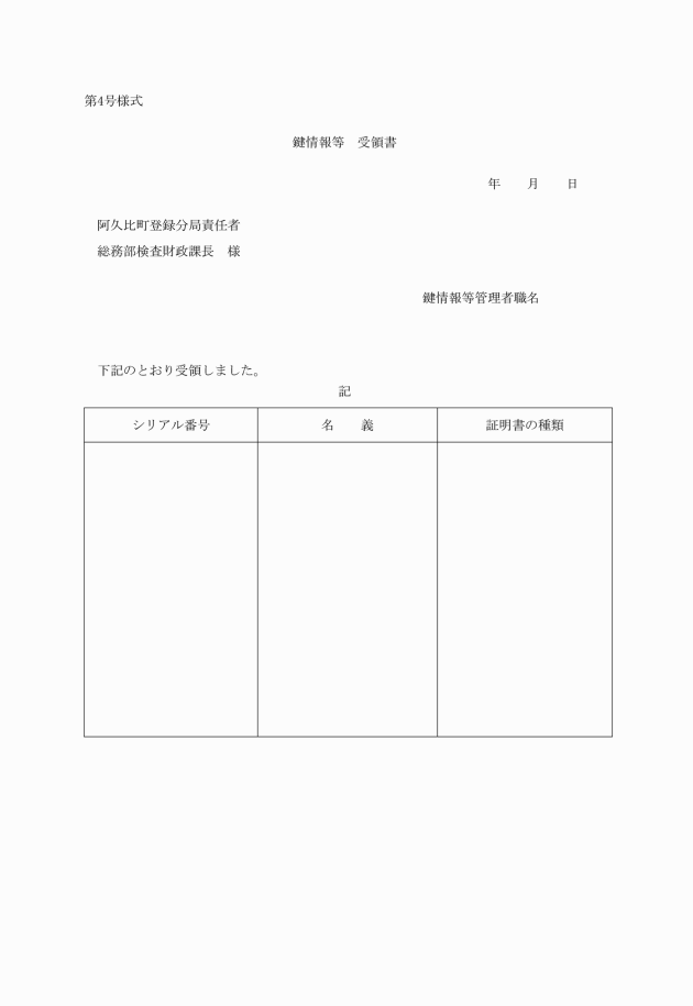 地方公共団体組織認証基盤における阿久比町登録分局運営に関する規程
