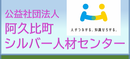 阿久比町シルバー人材センター