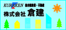 株式会社倉建