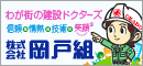 株式会社岡戸組