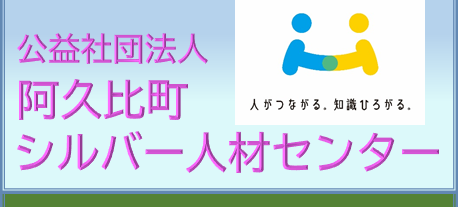 公益財団法人阿久比町シルバー人材センター
