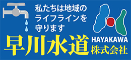 早川水道株式会社阿久比営業所