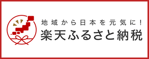 楽天ふるさと納税での申込を案内する画像です。