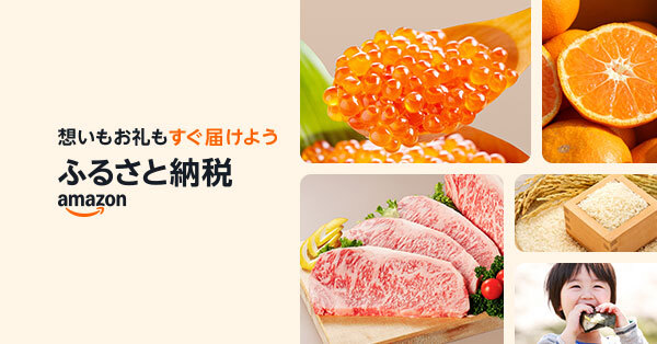 Amazonふるさと納税でふるさと納税の申込を案内する画像です。