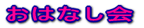 おはなし会