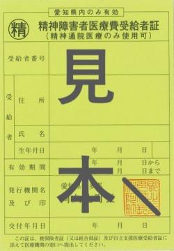 精神障害者医療費受給者証（精神通院のみ）の見本