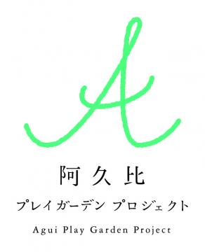 阿久比ガーデンプロジェクトロゴ