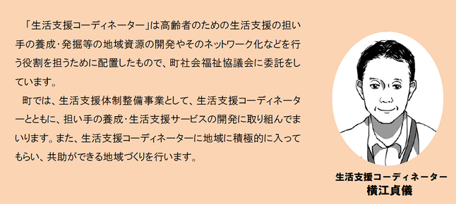 生活支援コーディネーターとは？