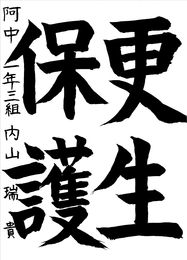阿久比中学校1年生最優秀賞習字作品