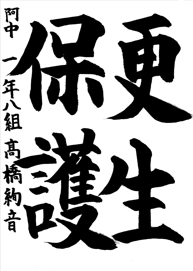 阿久比中学校1年生優秀賞習字作品