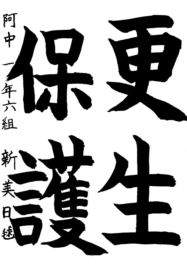 阿久比中学校1年生優秀賞習字作品