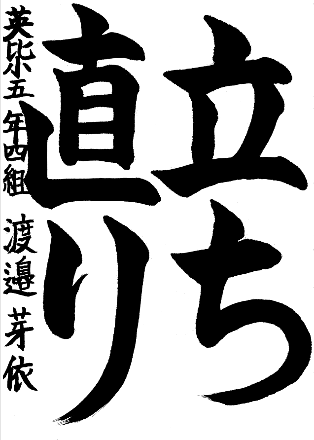 英比小学校5年生最優秀賞習字作品