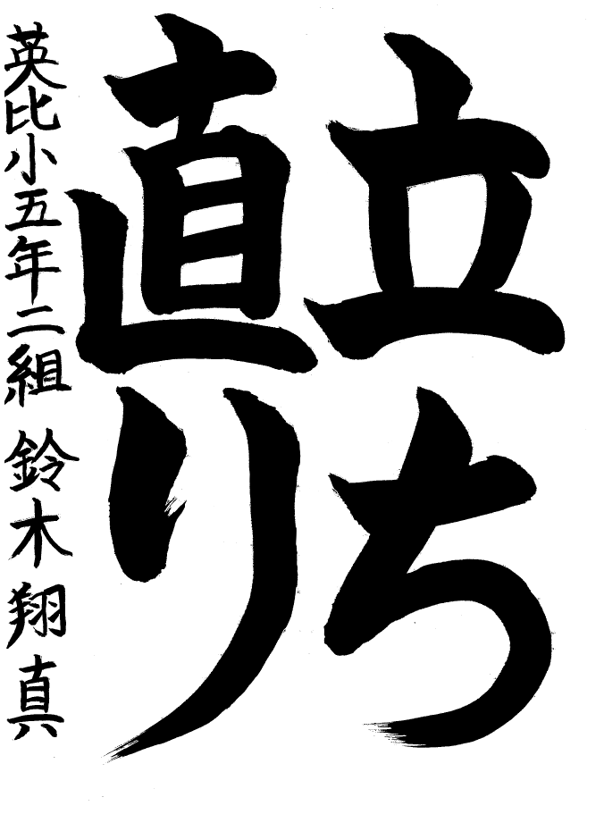 英比小学校5年生優秀賞習字作品