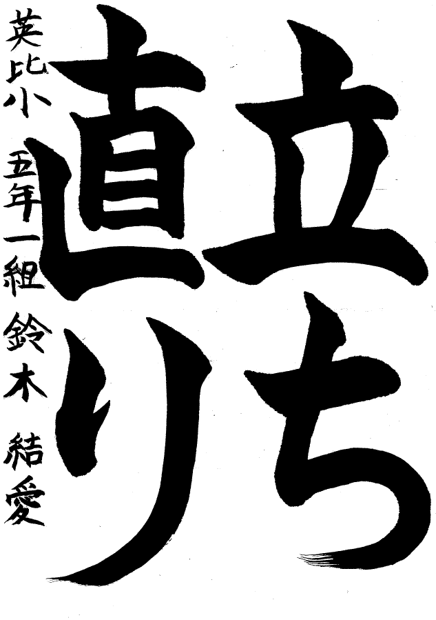 英比小学校5年生優秀賞習字作品