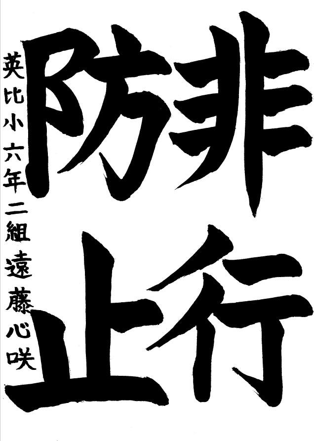 英比小学校6年生最優秀賞習字作品