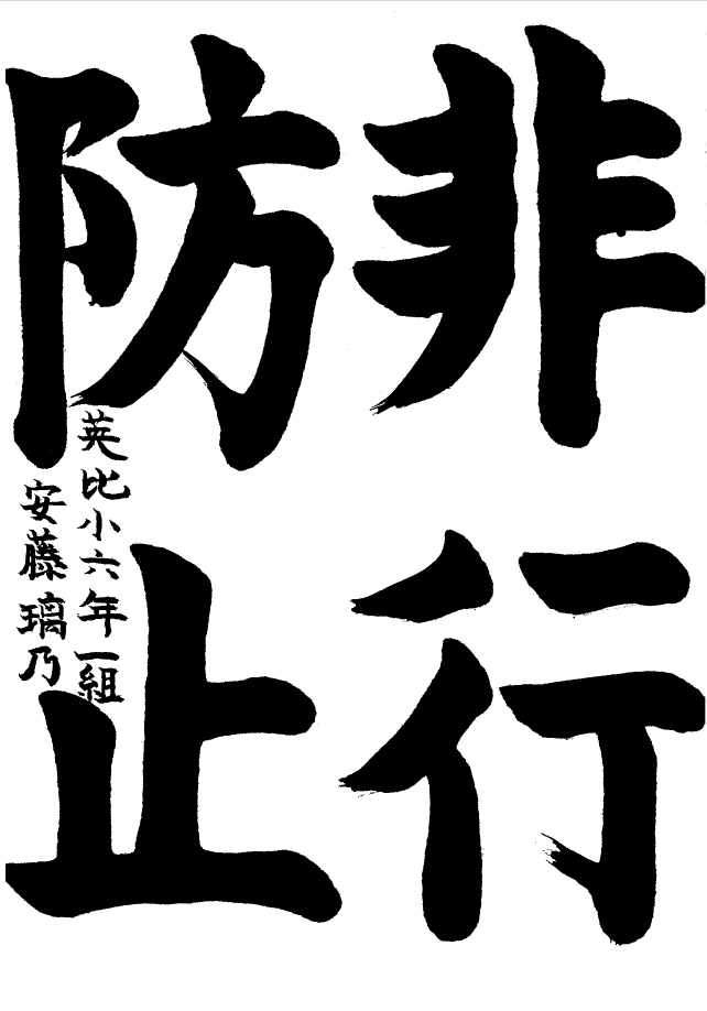 英比小学校6年生優秀賞習字作品